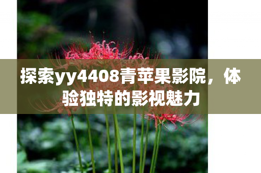 探索yy4408青苹果影院图片