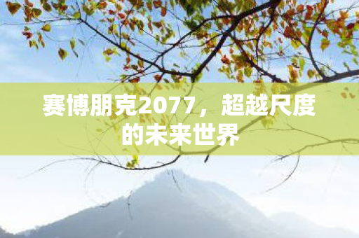 超越尺度的未来世界图片