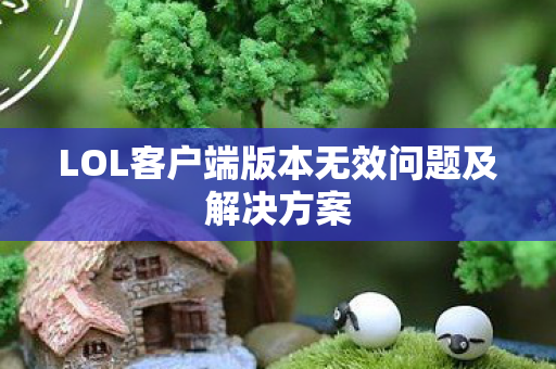 LOL客户端版本无效问题及解决方案图片