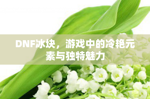 游戏中的冷艳元素与独特魅力图片