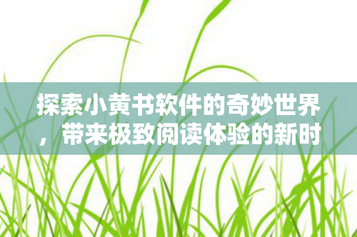 带来极致阅读体验的新时代工具图片