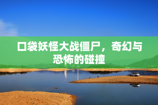 口袋妖怪大战僵尸图片
