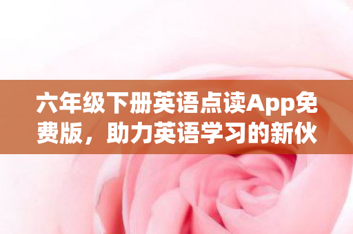 六年级下册英语点读App免费版图片