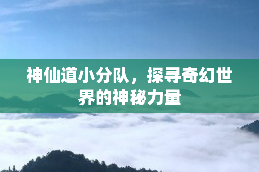探寻奇幻世界的神秘力量图片