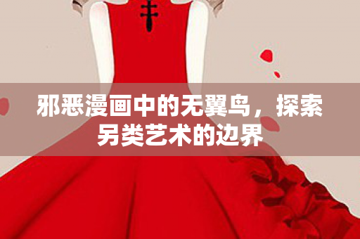 邪恶漫画中的无翼鸟图片