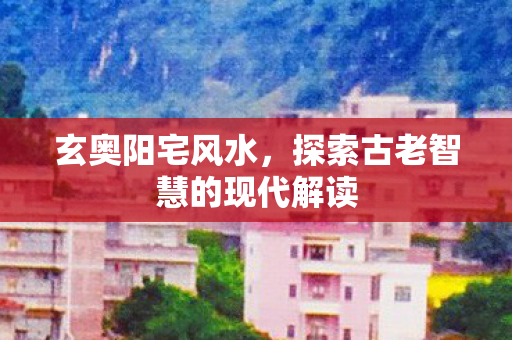 探索古老智慧的现代解读图片