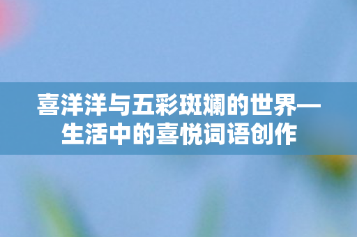 喜洋洋与五彩斑斓的世界图片
