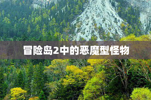 冒险岛2中的恶魔型怪物图片