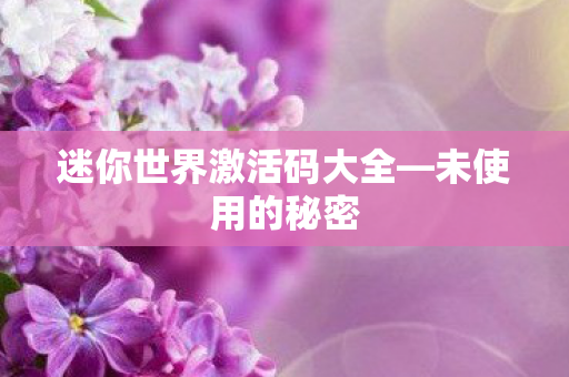 迷你世界激活码大全图片