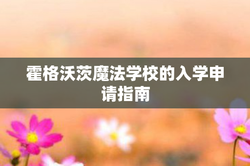 霍格沃茨魔法学校的入学申请指南图片