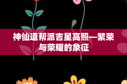 神仙道帮派吉星高照图片