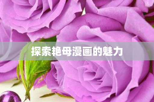 探索艳母漫画的魅力图片