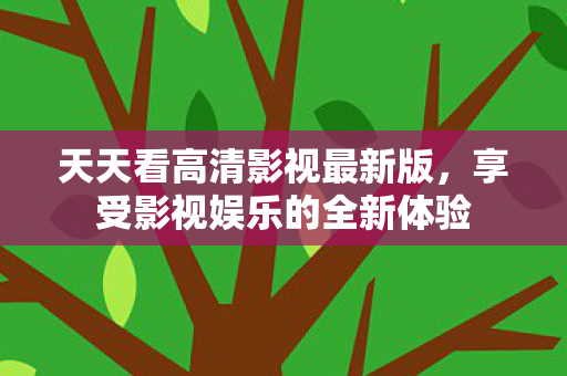 享受影视娱乐的全新体验图片