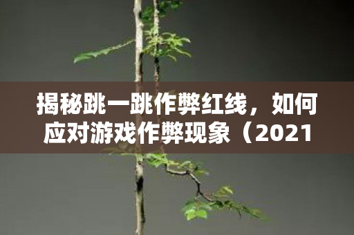 如何应对游戏作弊现象图片