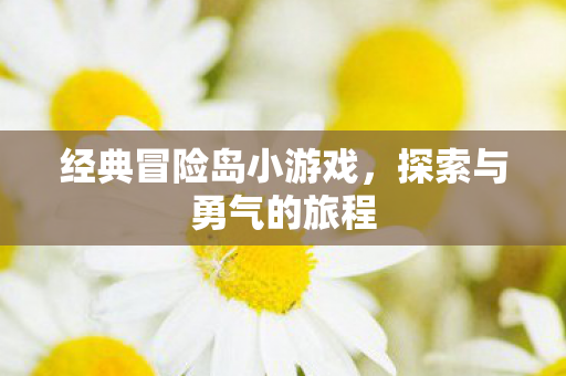 经典冒险岛小游戏图片