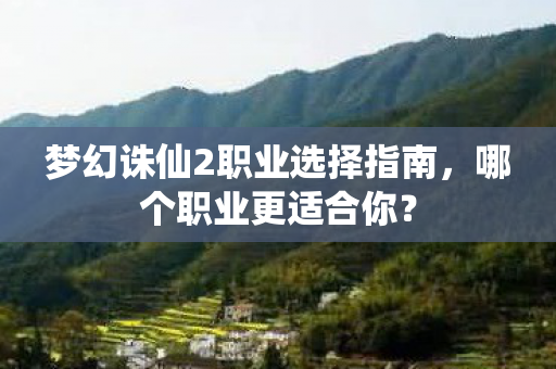 梦幻诛仙2职业选择指南图片