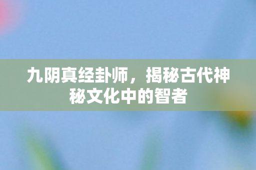 揭秘古代神秘文化中的智者图片