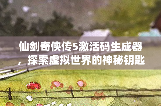 仙剑奇侠传5激活码生成器图片