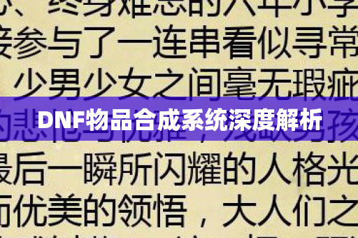 DNF物品合成系统深度解析图片