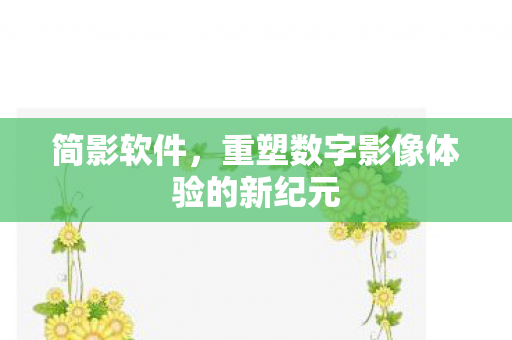 重塑数字影像体验的新纪元图片