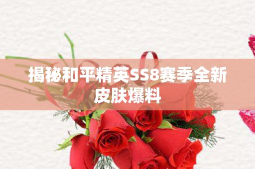 揭秘和平精英SS8赛季全新皮肤爆料图片