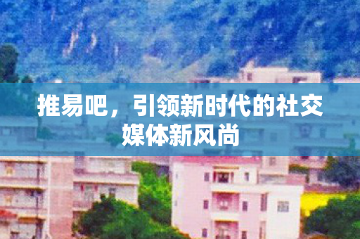 引领新时代的社交媒体新风尚图片