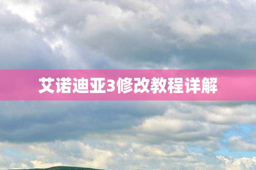 艾诺迪亚3修改教程详解图片