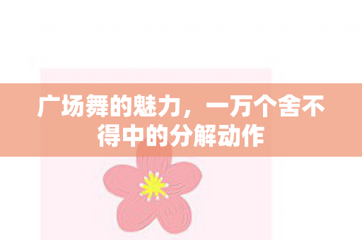 一万个舍不得中的分解动作图片