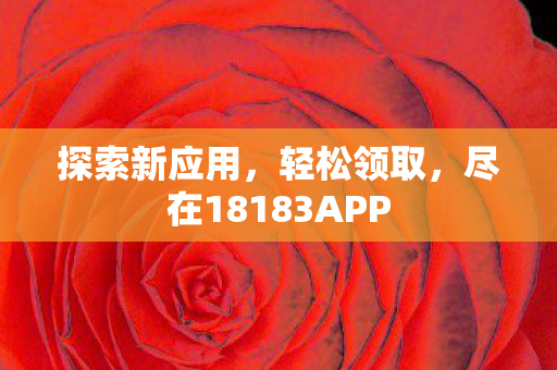 尽在18183APP图片
