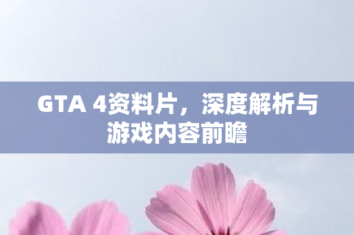 深度解析与游戏内容前瞻图片