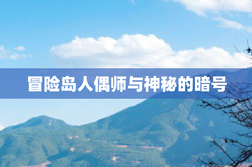 冒险岛人偶师与神秘的暗号图片