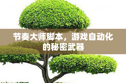 游戏自动化的秘密武器图片