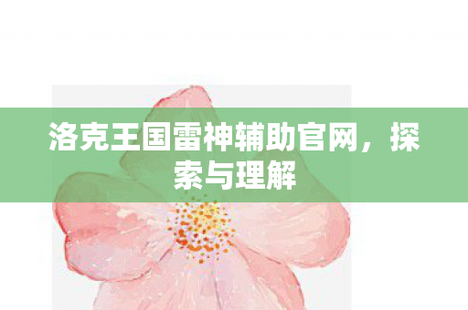 洛克王国雷神辅助官网图片