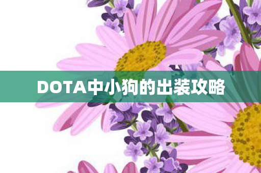 DOTA中小狗的出装攻略图片