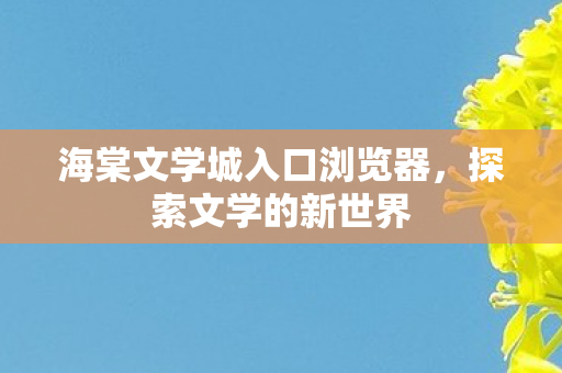 海棠文学城入口浏览器图片