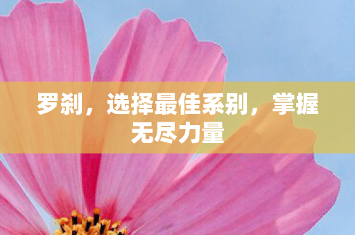 选择最佳系别图片