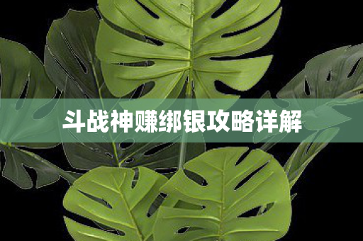 斗战神赚绑银攻略详解图片
