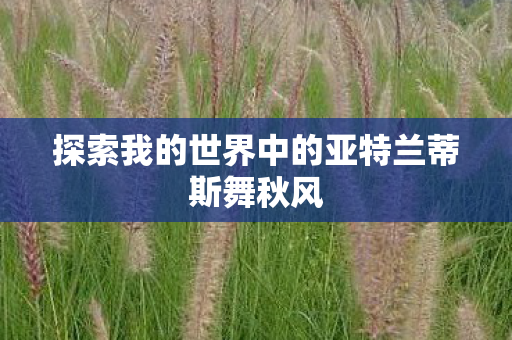 探索我的世界中的亚特兰蒂斯舞秋风图片