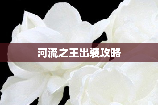 河流之王出装攻略图片
