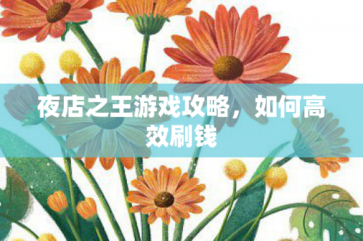 夜店之王游戏攻略图片