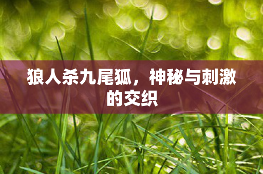 神秘与刺激的交织图片
