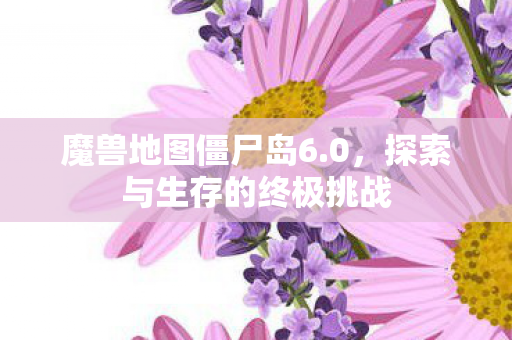 探索与生存的终极挑战图片