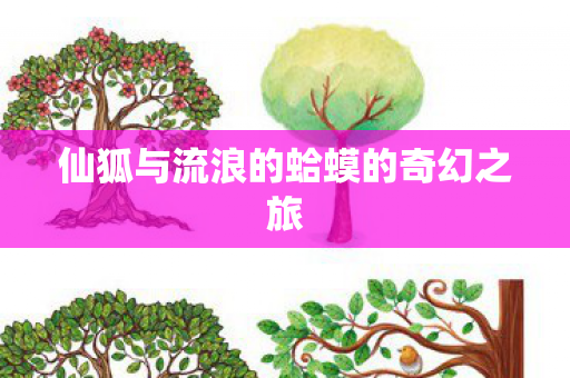 仙狐与流浪的蛤蟆的奇幻之旅图片