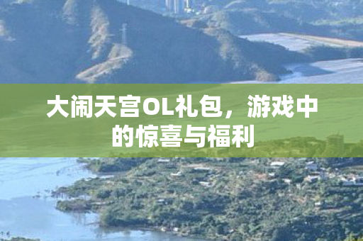 游戏中的惊喜与福利图片