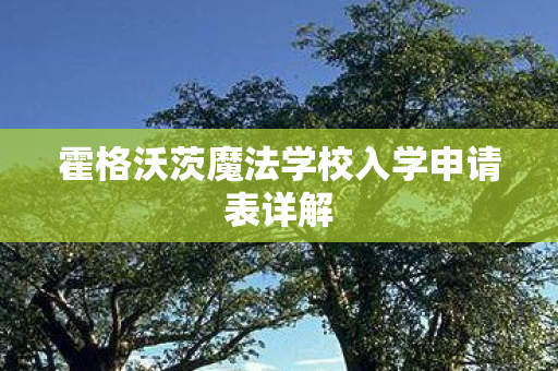 霍格沃茨魔法学校入学申请表详解图片