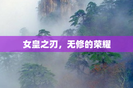 无修的荣耀图片