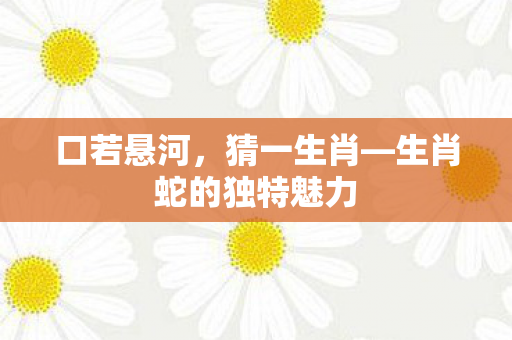 生肖蛇的独特魅力图片