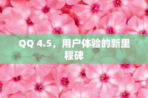 用户体验的新里程碑图片