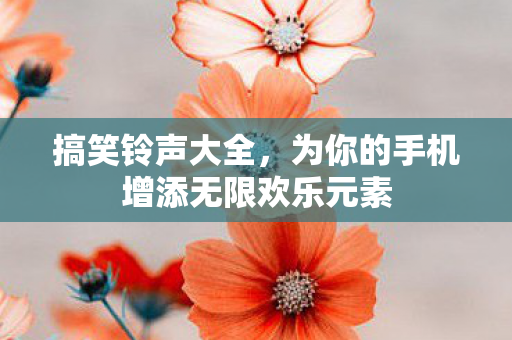 为你的手机增添无限欢乐元素图片