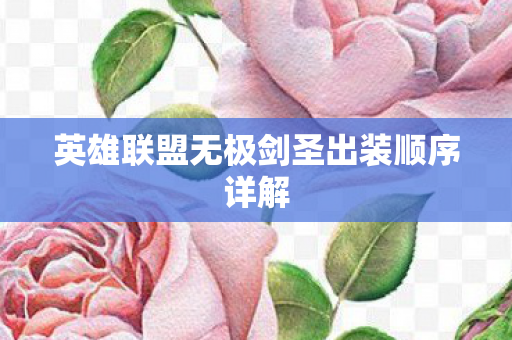 英雄联盟无极剑圣出装顺序详解图片